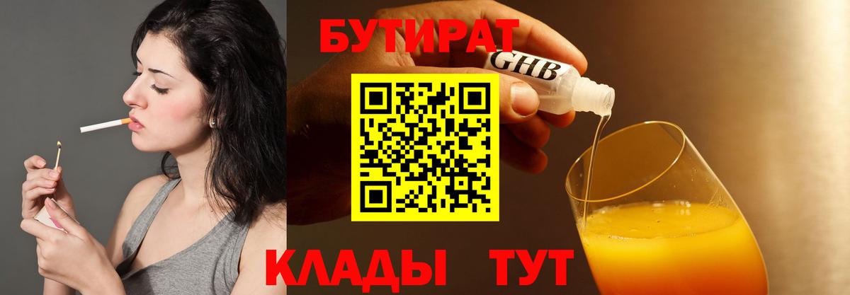 БУТИРАТ вода  Вход с VPN  Ноябрьск 