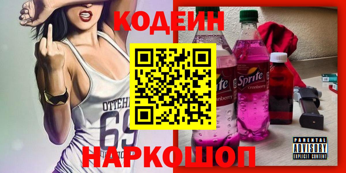 Кодеин напиток Lean (лин)  Codein Purple Drank  Вход с VPN  Ноябрьск 