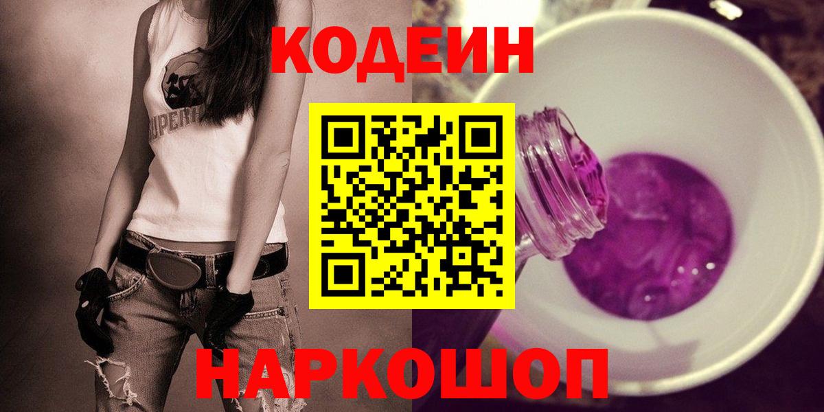 Кодеин напиток Lean (лин) Ноябрьск
